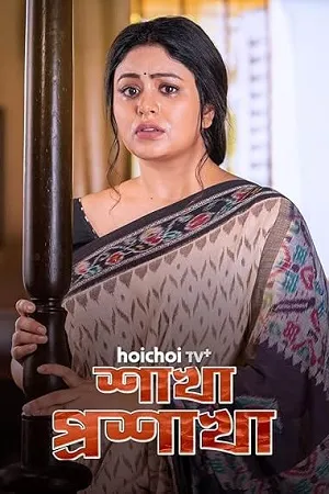 Shakha Proshakha 2026 Season 1 Bengali Audio [ALL EPISODES] HD Poster Download - Filmyzilla