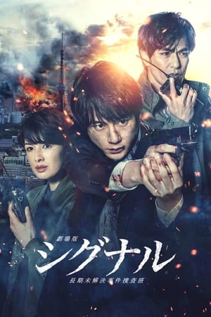 Gekijôban: Signal (2021) Hindi (UnOfficial) Dual Audio – – HD Poster Download - Filmyzilla