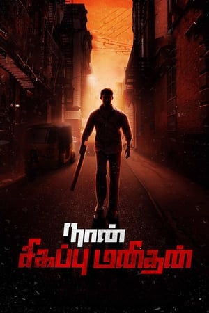 Naan Sigappu Manithan (2014) (Hindi -Tamil) Dual Audio [1.4GB] HD Poster Download - Filmyzilla